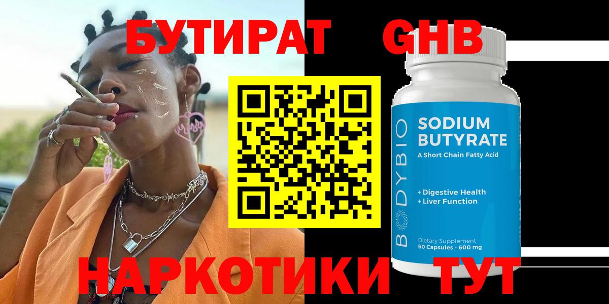 БУТИРАТ  Вход с VPN  Магадан  Бутират бутандиол 